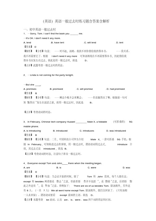 (英语)英语一般过去时练习题含答案含解析