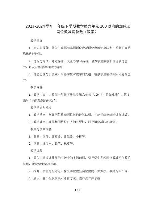 2023-2024学年一年级下学期数学第六单元100以内的加减法 两位数减两位数(教案)