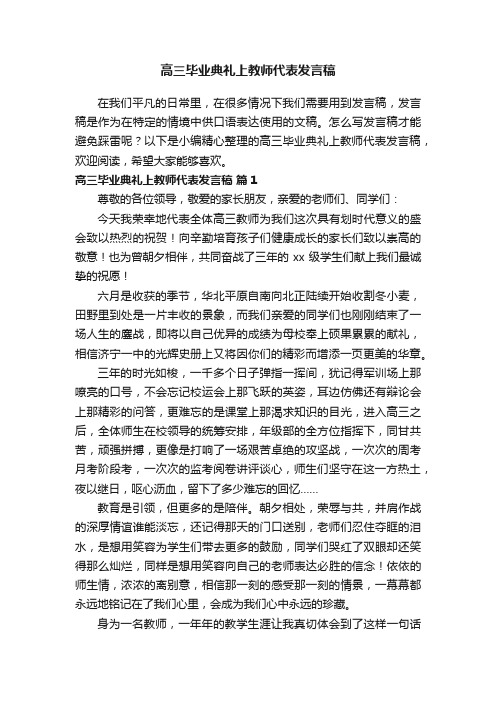 高三毕业典礼上教师代表发言稿（通用19篇）