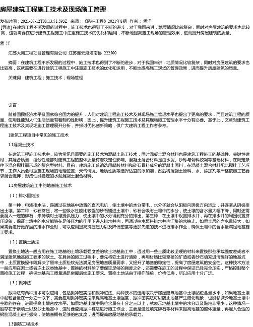 房屋建筑工程施工技术及现场施工管理_5