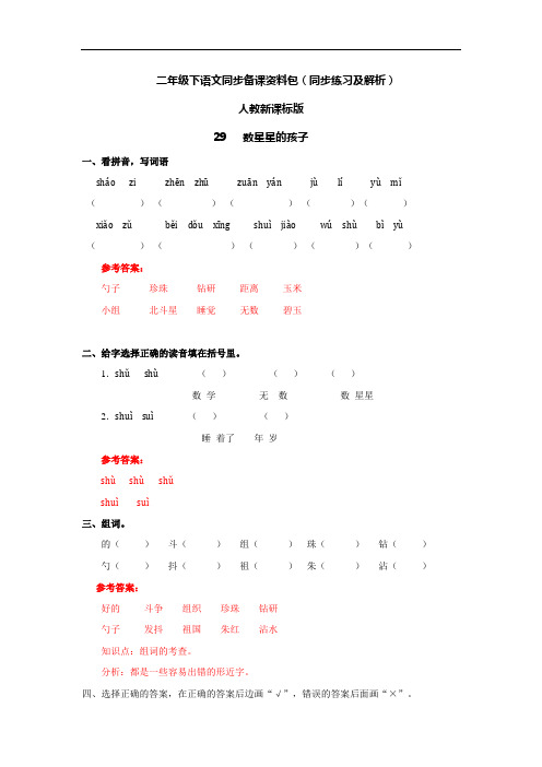 【精品】28数星星的孩子(同步练习)-人教新课标版-二年级语文下册