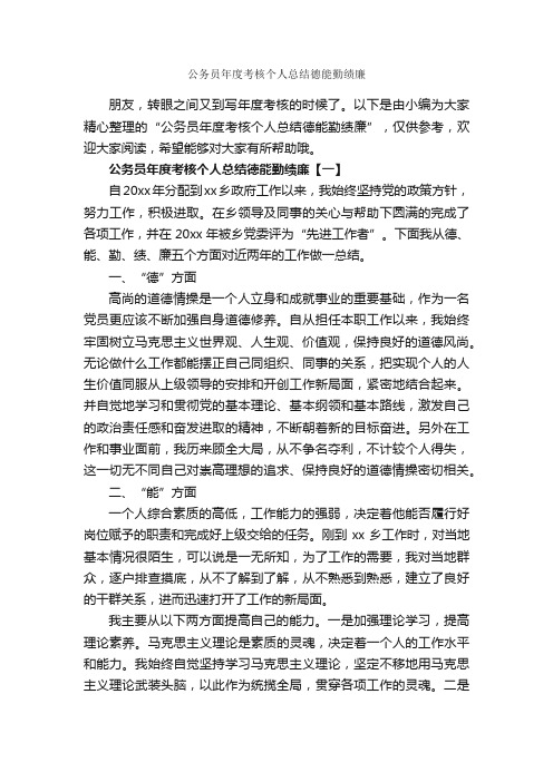 公务员年度考核个人总结德能勤绩廉_公务员工作总结_