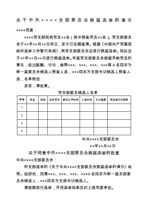 党支部换届选举请示和批复