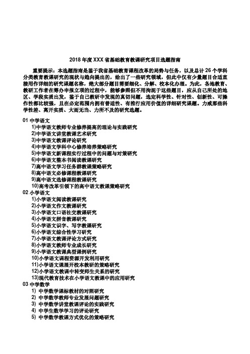 度XX省基础教育教学研究项目选题指南