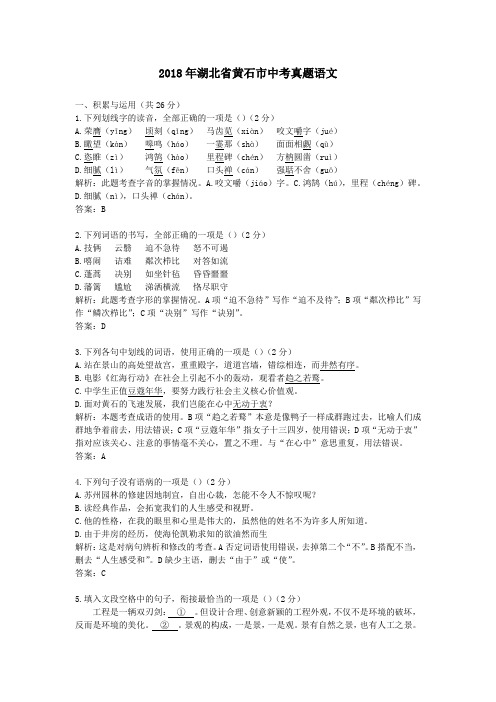 2018年湖北省黄石市中考真题语文