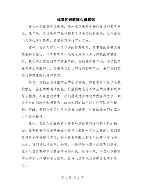 体育优秀教师心得感想