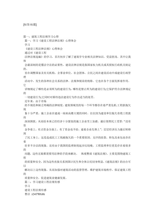 建筑工程法规学习心得精选3篇