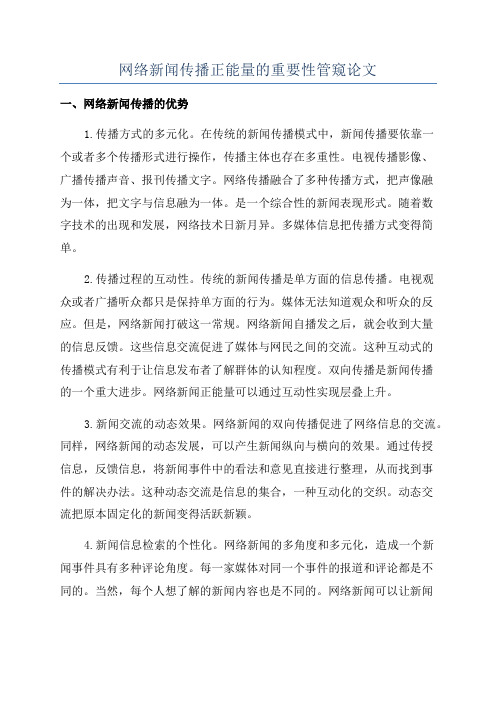 网络新闻传播正能量的重要性管窥论文