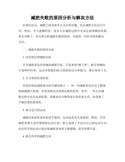 减肥失败的原因分析与解决方法