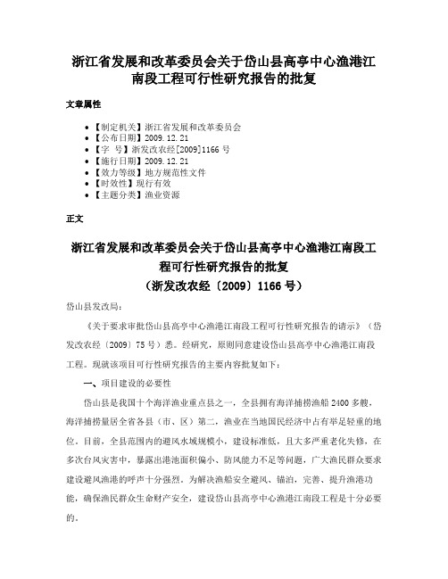 浙江省发展和改革委员会关于岱山县高亭中心渔港江南段工程可行性研究报告的批复