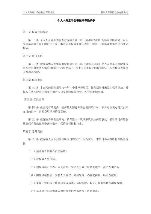 个人人身意外伤害医疗保险条款 第一章 保险合同构成