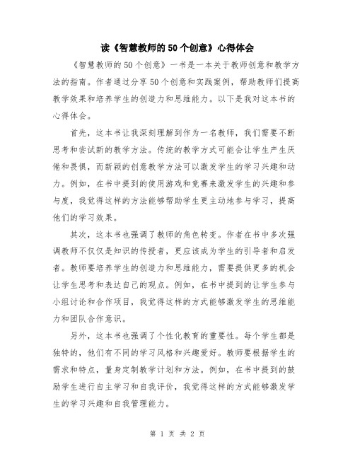 读《智慧教师的50个创意》心得体会