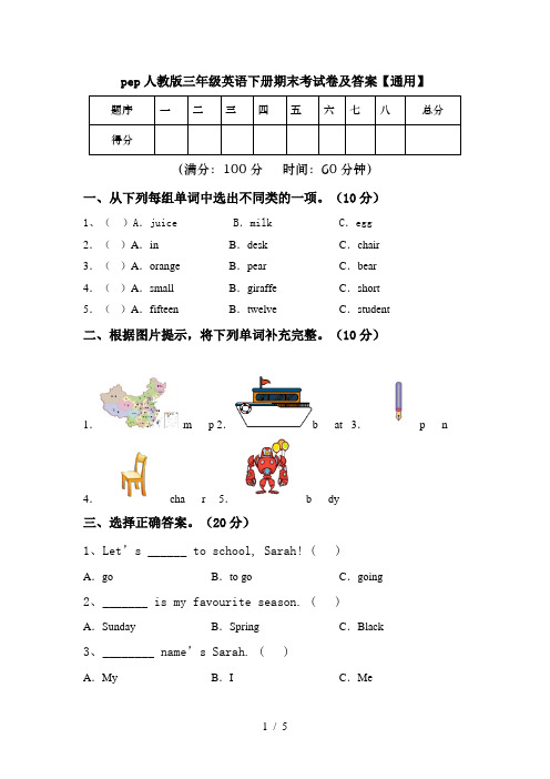 pep人教版三年级英语下册期末考试卷及答案【通用】