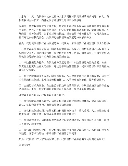 信贷交流会发言稿