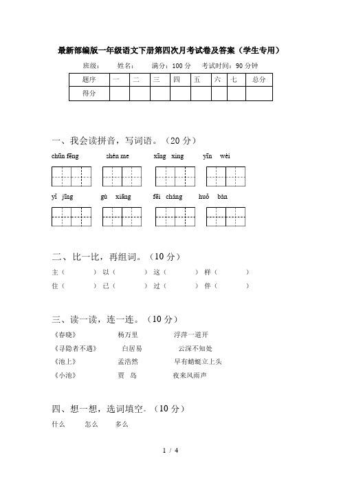 最新部编版一年级语文下册第四次月考试卷及答案(学生专用)