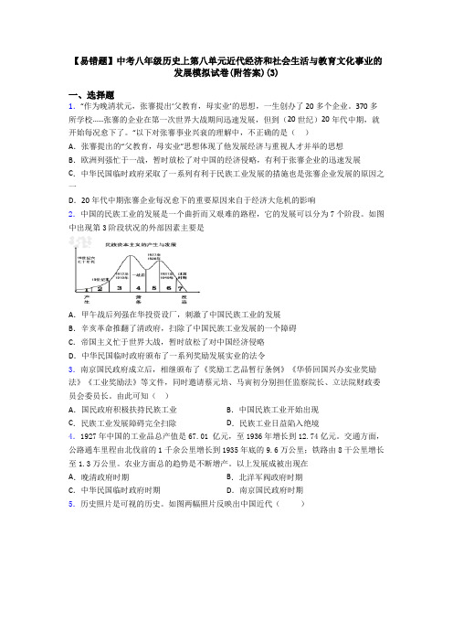 【易错题】中考八年级历史上第八单元近代经济和社会生活与教育文化事业的发展模拟试卷(附答案)(3)