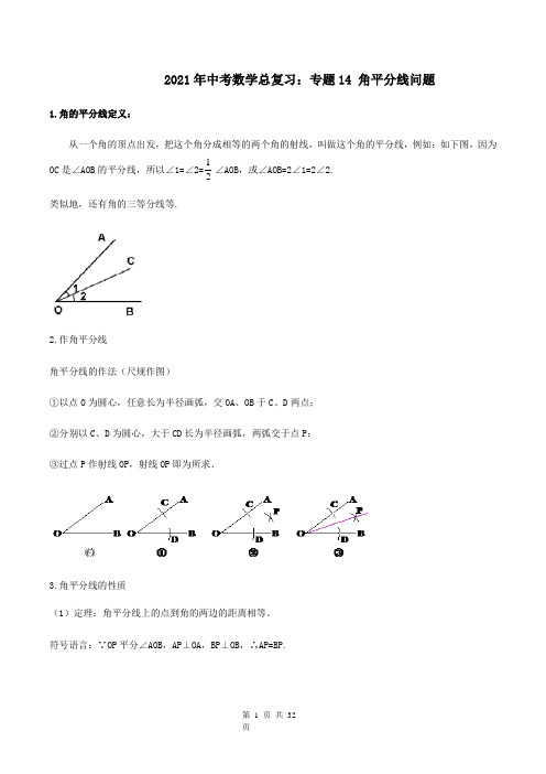 2021年中考数学总复习：专题14 角平分线问题(解析版)