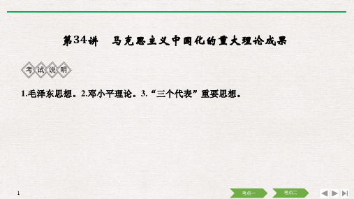 (人民版)2020高考总复习 历史：专题十三 第34讲 马克思主义中国化的重大理论成果