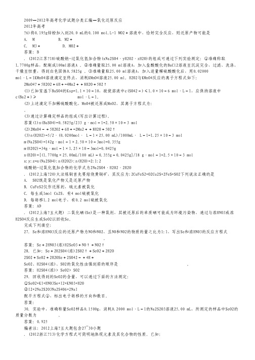 2009—2012年高考化学试题分类汇编—氧化还原反应.pdf