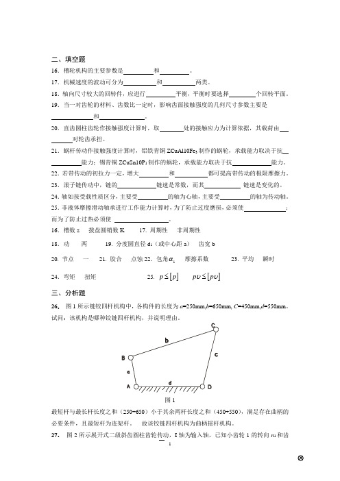 机械设计基础试题(含答案)