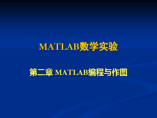 MATLAB数学实验 第二章 MATLAB编程与作图