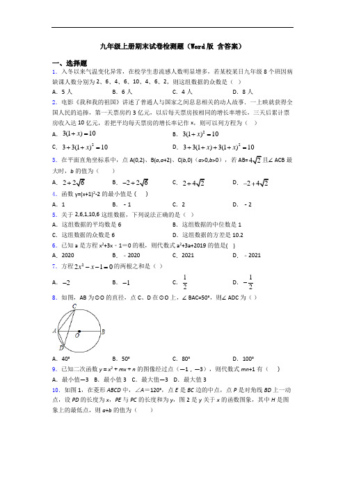 九年级上册期末试卷检测题(Word版 含答案)