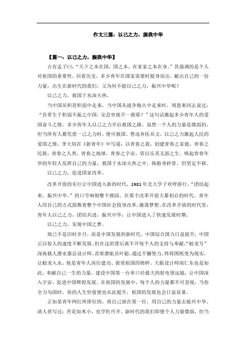 作文三篇：以己之力,振我中华