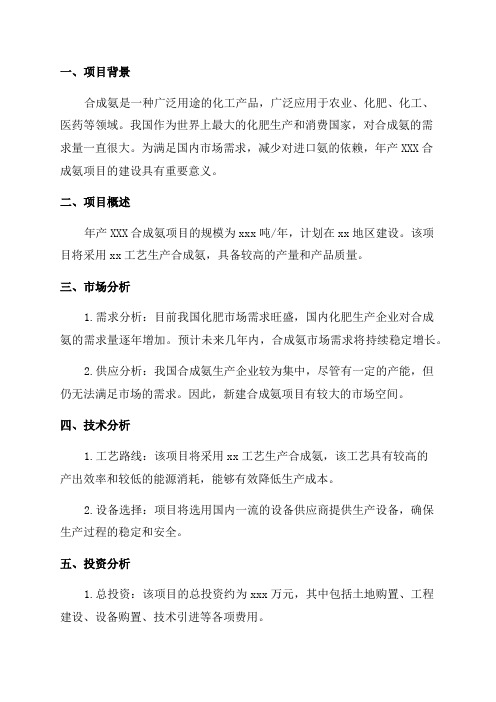 年产xxx合成氨项目可行性分析报告