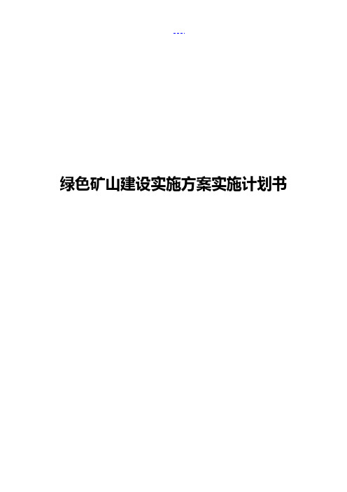 绿色矿山建设实施方案实施计划书