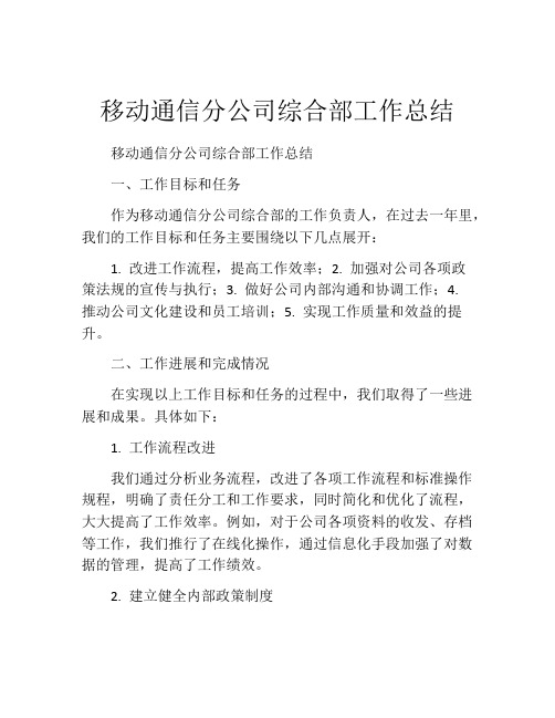 移动通信分公司综合部工作总结