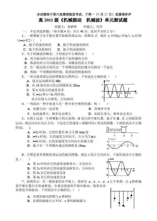 2011级物理机械振动机械波测试题