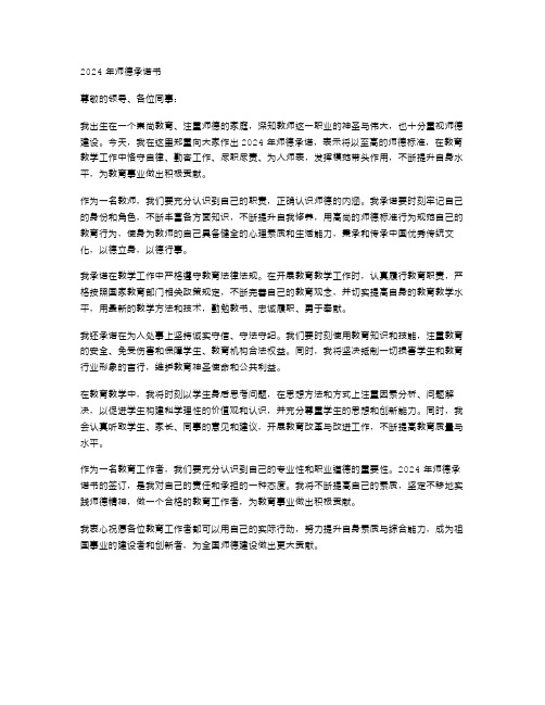 2024年师德承诺书范文