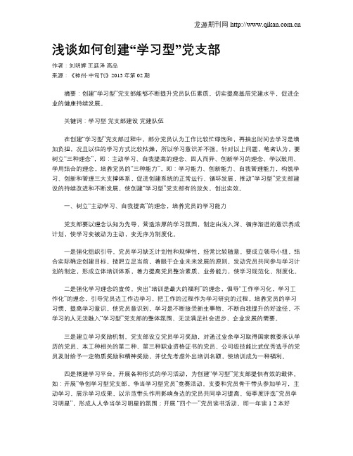 浅谈如何创建“学习型”党支部