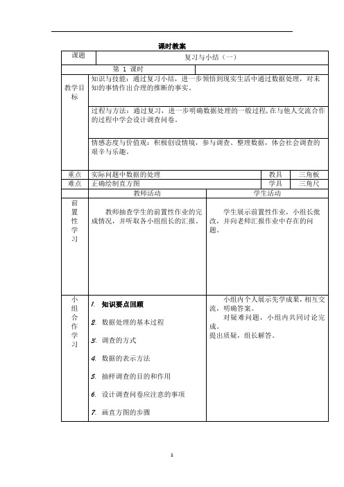 初中数学 人教版七年级下册    第十章 数据的收集、整理与描述 复习与小结   教案