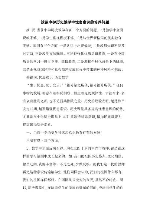 中学历史教学中忧患意识培养问题