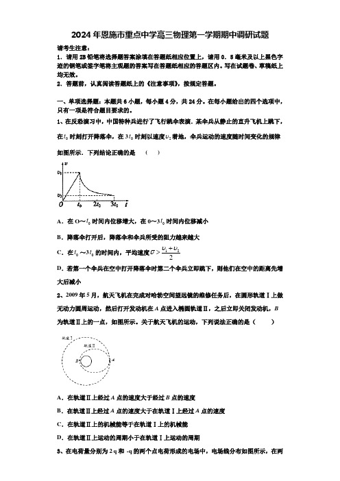 2024年恩施市重点中学高三物理第一学期期中调研试题含解析