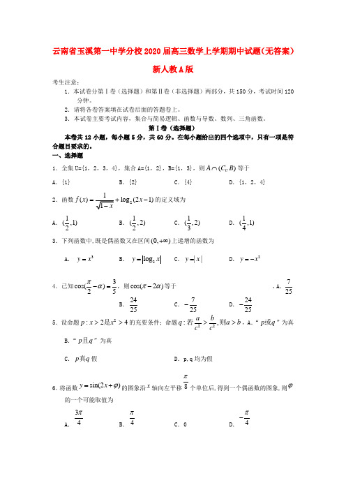 云南省玉溪第一中学分校2020届高三数学上学期期中试题(无答案)新人教A版