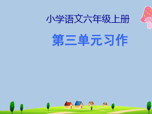 (小学语文)六年级语文上册第三单元口语交际习作课件1新人教版