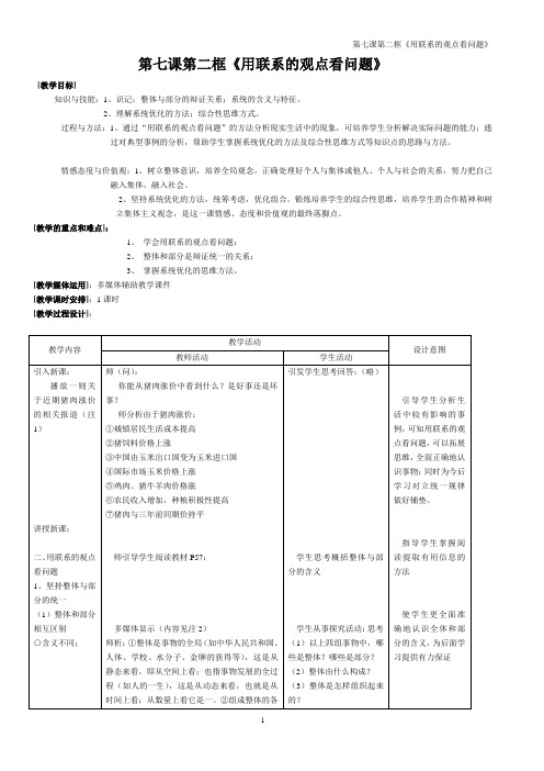 第七课第二框《用联系的观点看问题》