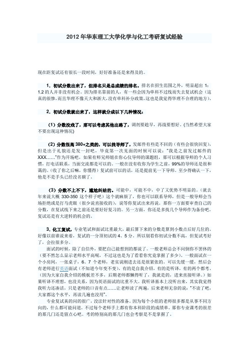 2012年华东理工大学化学与化工考研复试经验