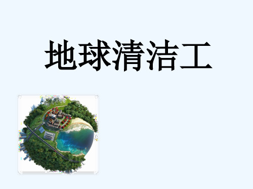 《地球清洁工》课件