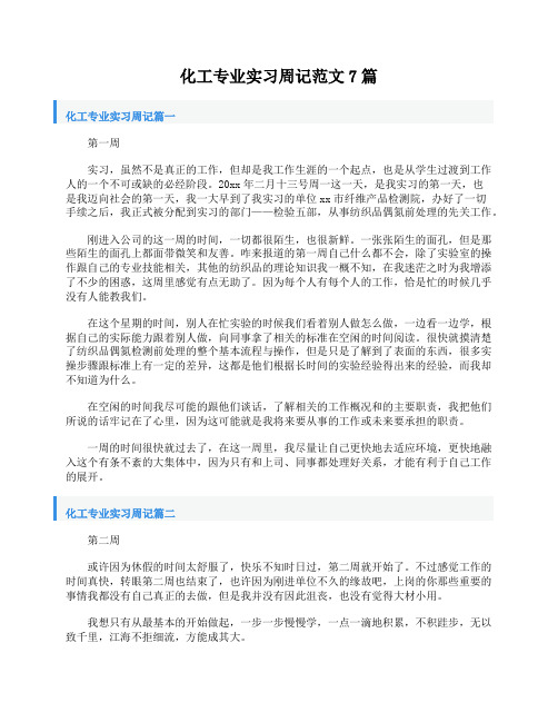 化工专业实习周记范文7篇