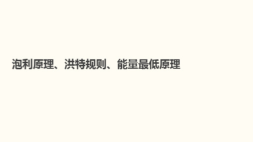 【高中化学】泡利原理、洪特规则、能量最低原理课件 高二化学人教版(2019)选择性必修2