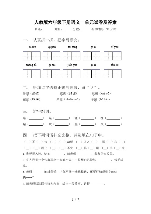 人教版六年级下册语文一单元试卷及答案