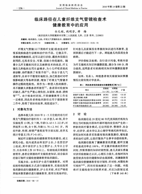 临床路径在儿童纤维支气管镜检查术健康教育中的应用