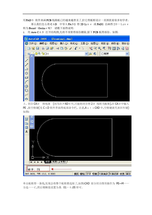 如何将DXF图合理导入PADS并把2D线转为板框