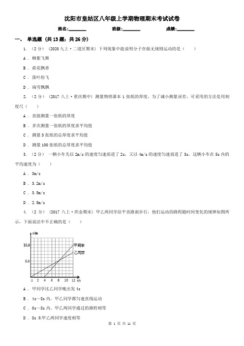 沈阳市皇姑区八年级上学期物理期末考试试卷