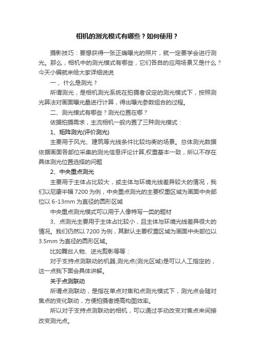 相机的测光模式有哪些？如何使用？