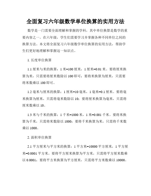 全面复习六年级数学单位换算的实用方法