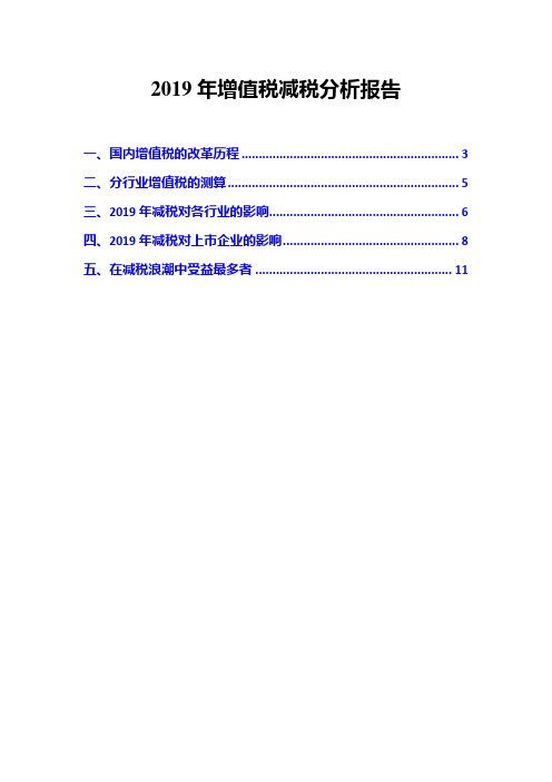 2019年增值税减税分析报告